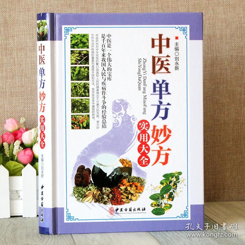 中医单方妙方实用大全 偏方秘方验方奇效偏方 家庭健康保健中医中药