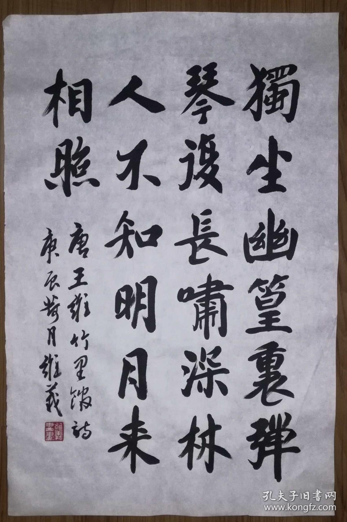 手书真迹书法中国书法教育学会秘书长王维义楷书王维诗竹里馆