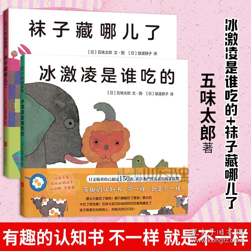 爱心树 正版 冰激凌是谁吃的 袜子藏哪了绘本 五味太郎创意绘本 五味