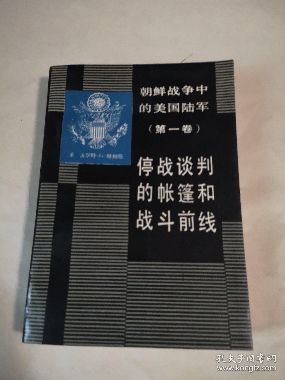朝鲜战争中的美国陆军第一卷停战谈判的帐篷和战斗前线