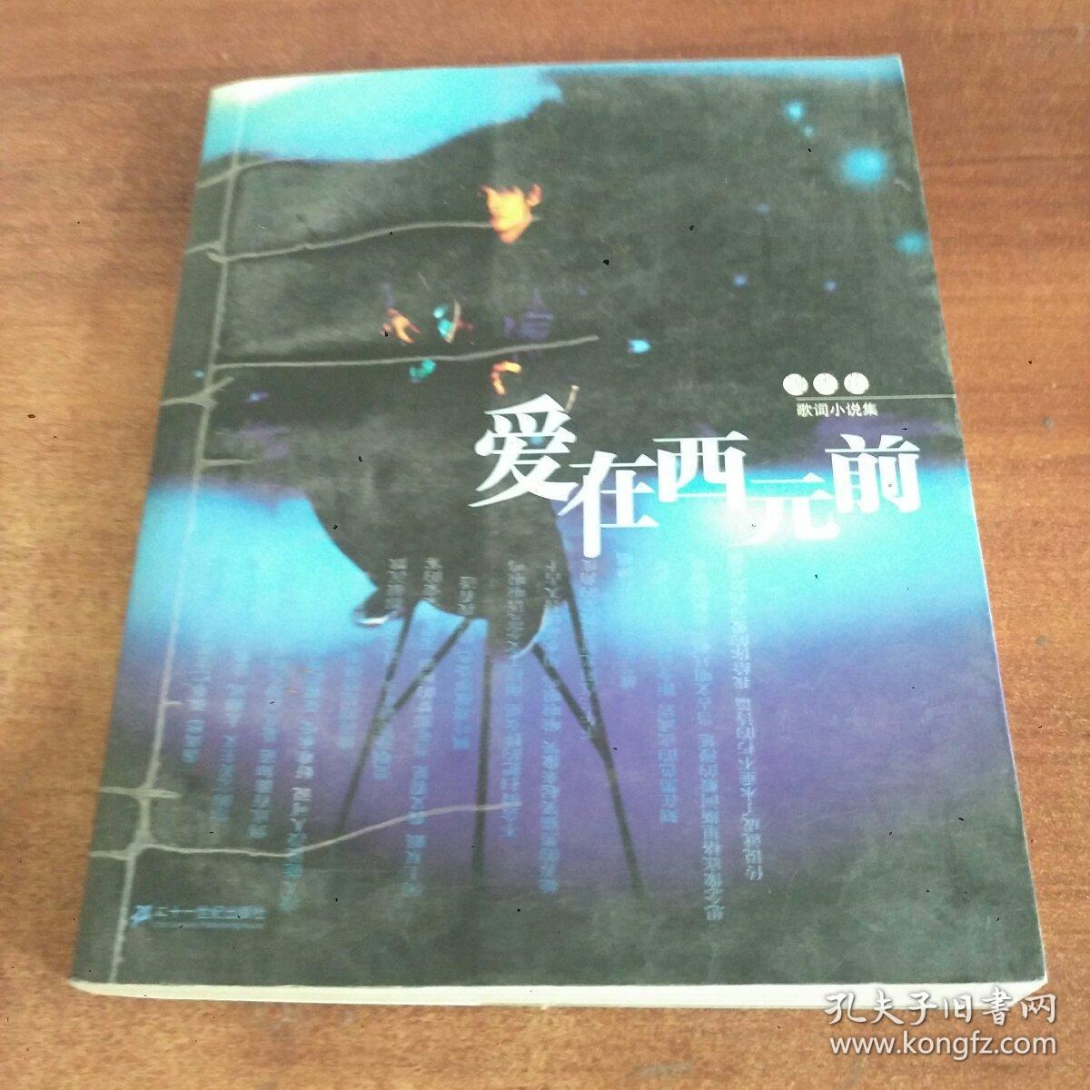 爱在西元前.周杰伦歌词小说集---[id:197615][%#357i5