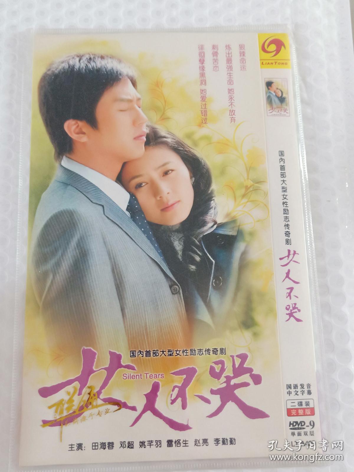 dvd 女人不哭 电视剧 2碟装完整版