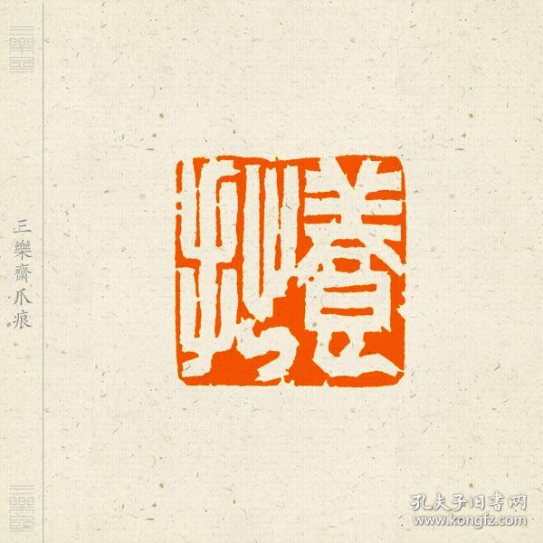 白文印 篆刻 闲章 压角章 印文:养拙