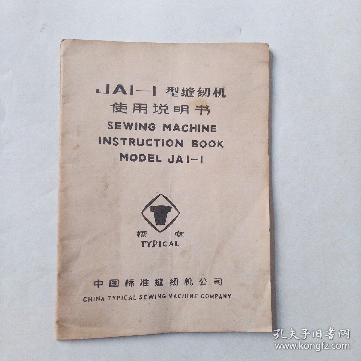 ja1-1型缝纫机使用说明书