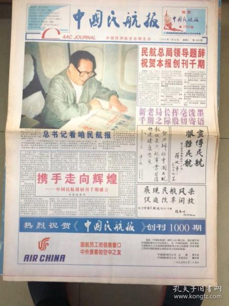 中国民航报第1000期