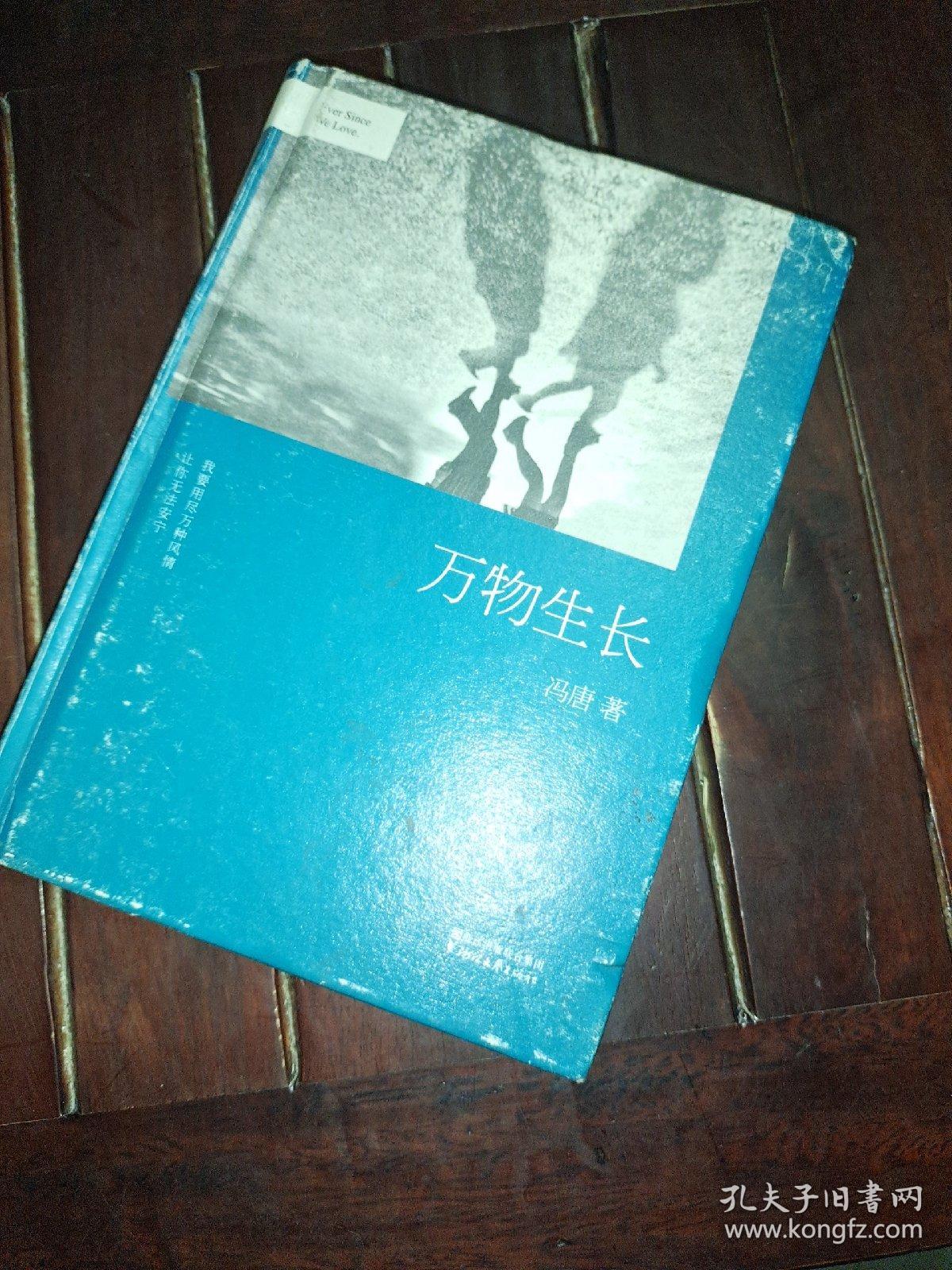 冯唐:万物生长