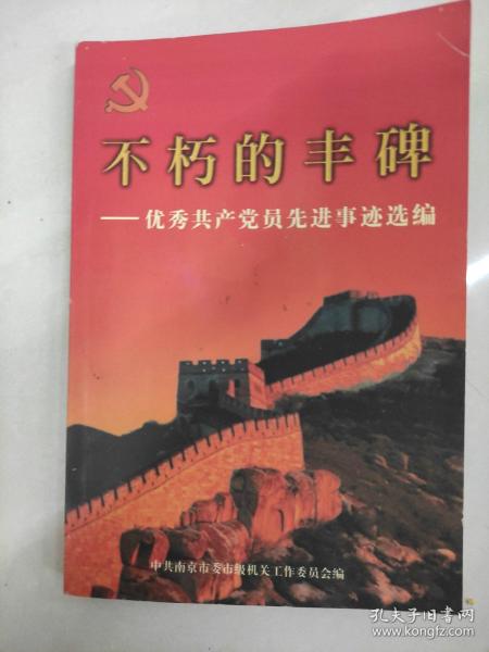 不朽的丰碑(优秀共产党员先进事迹选编)