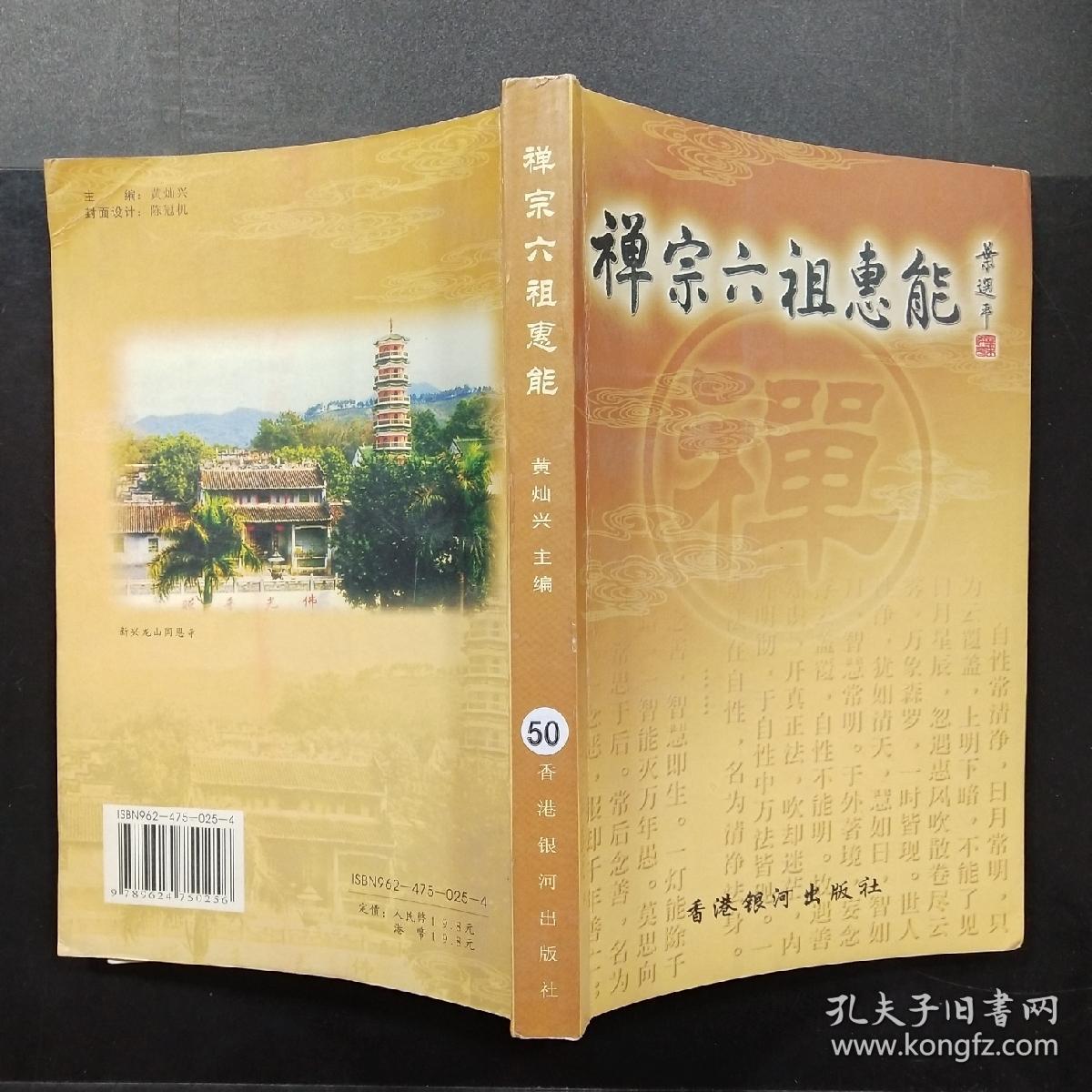 禅宗六祖慧能