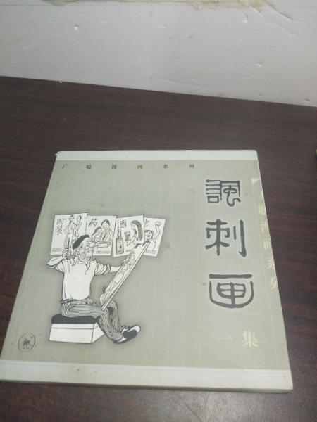 丁聪漫画系列--讽刺画(一集)