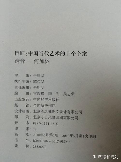 巨匠:中国当代艺术的十个个案(清音-何加林)