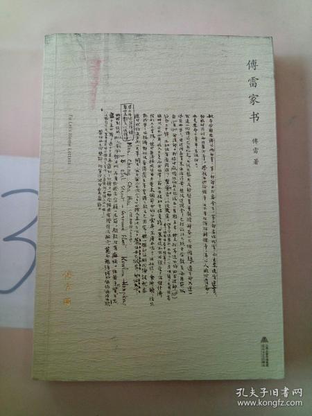 傅雷家书