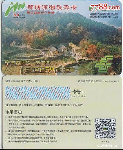 锦绣潇湘旅游卡门票卡--新绿本