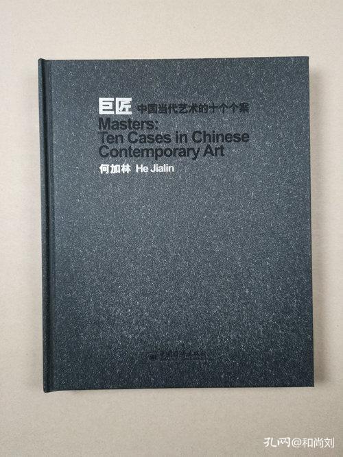 巨匠:中国当代艺术的十个个案(清音-何加林)