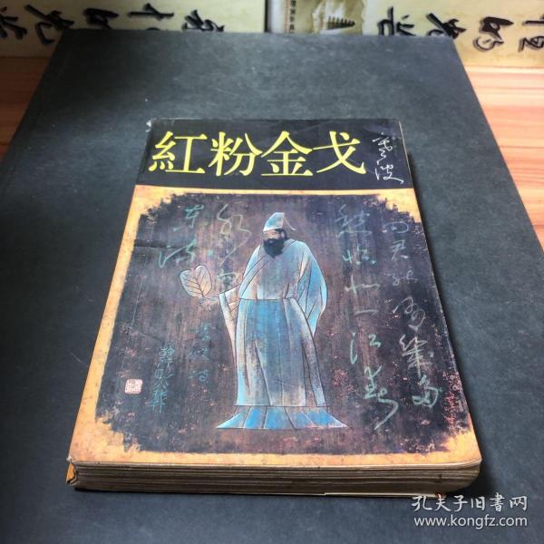 红粉 金戈