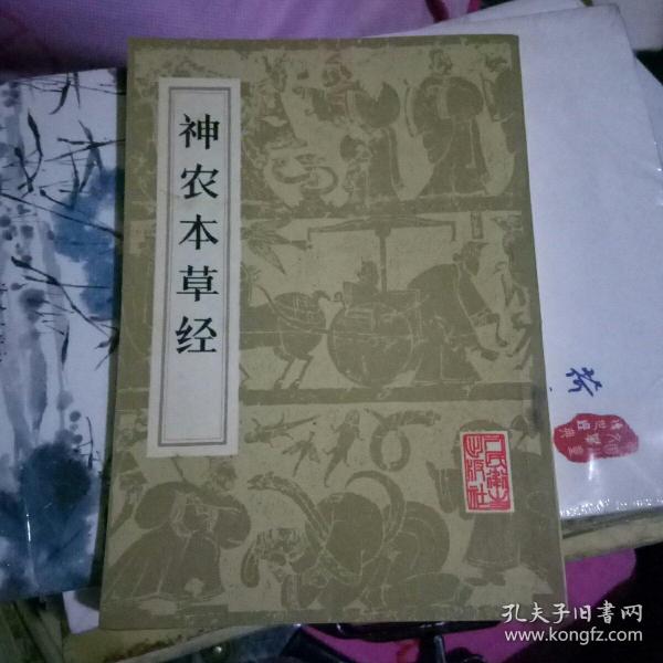 [神农本草经 孙星衍 人民卫生] 图书价格_书籍图片