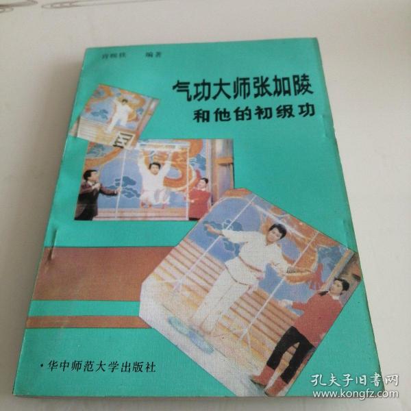 气功大师张加陵和他的初级功