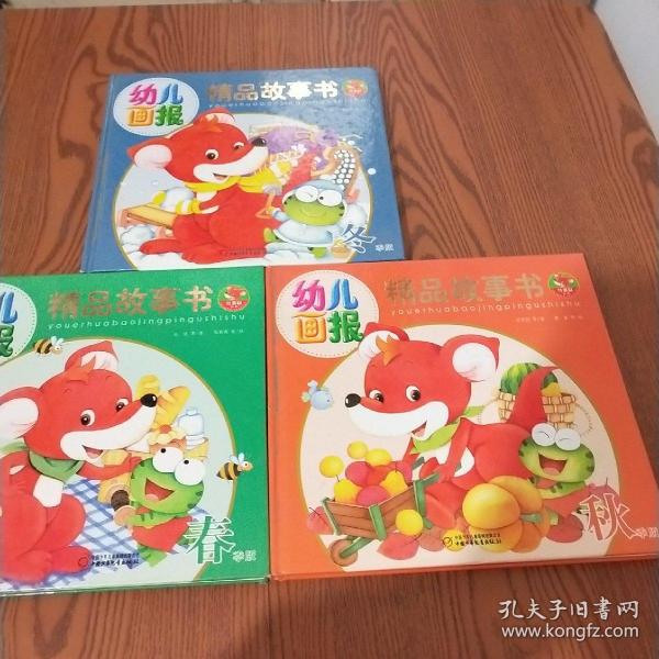 幼儿画报精品故事书 春秋冬三本合售详见图