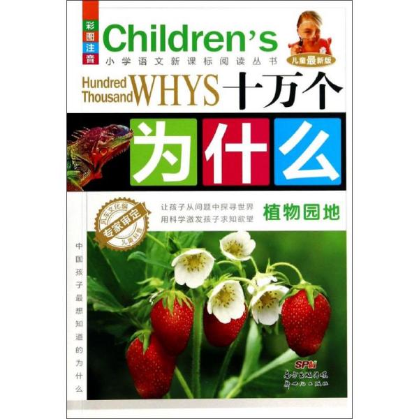 十万个为什么植物园地