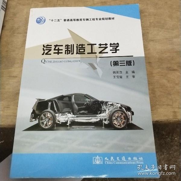 "十二五"普通高等教育车辆工程专业规划教材: 汽车制造 工艺学(第3版)
