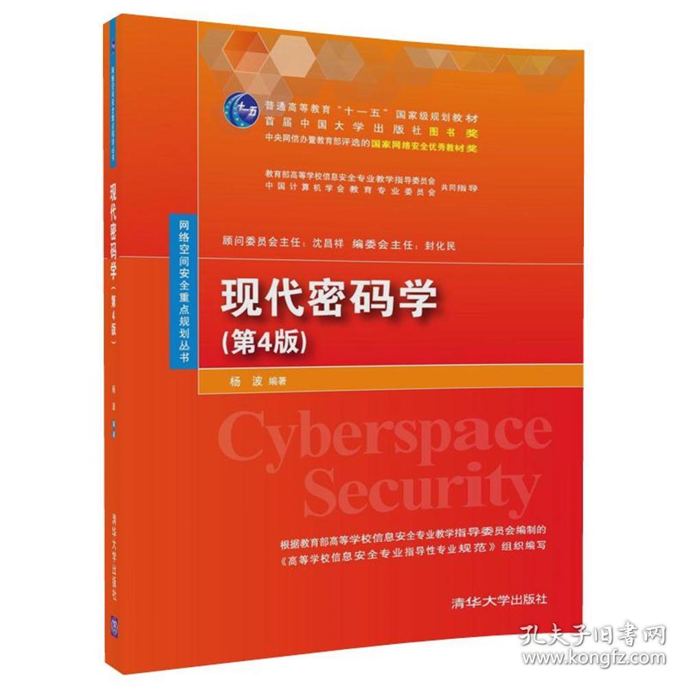 现代密码学(第4版)(网络空间安全重点规划丛书