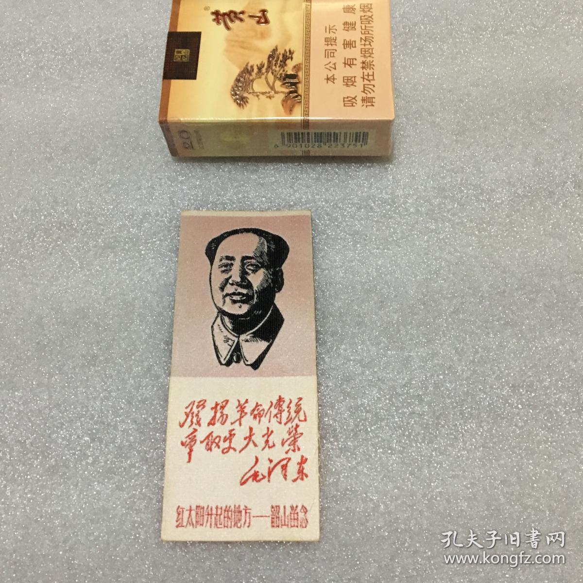 红太阳升起来的地方——韶山纪念(布质带头像)