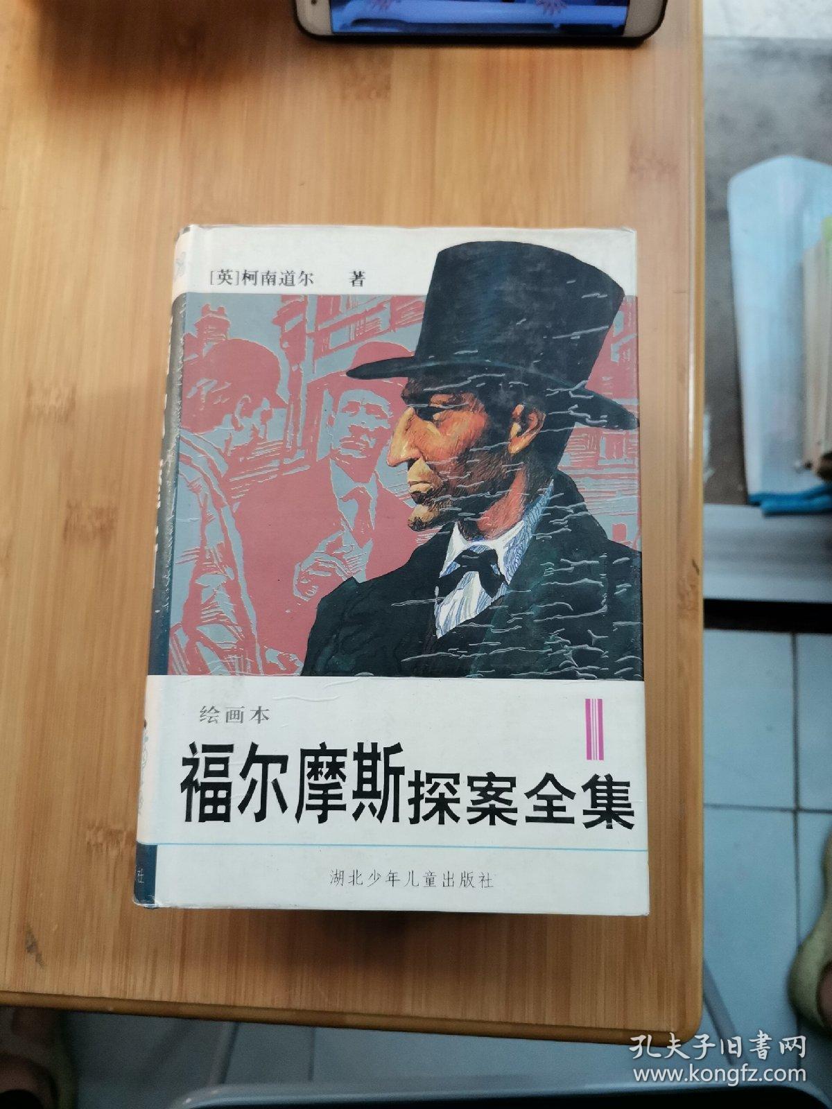 福尔摩斯探案集 绘画本 全3册