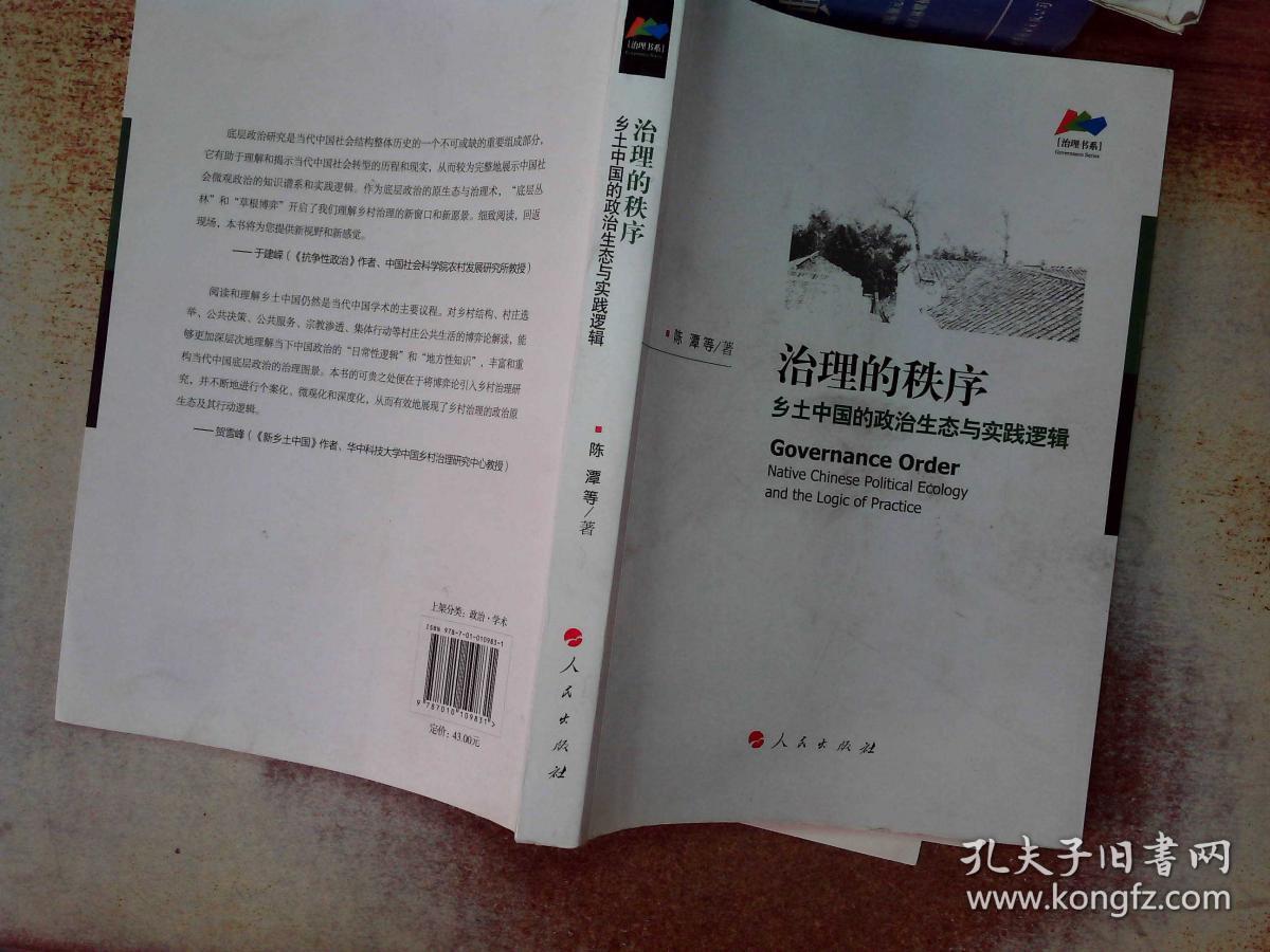 治理的秩序:乡土中国的政治生态与实践逻辑(治理书系)