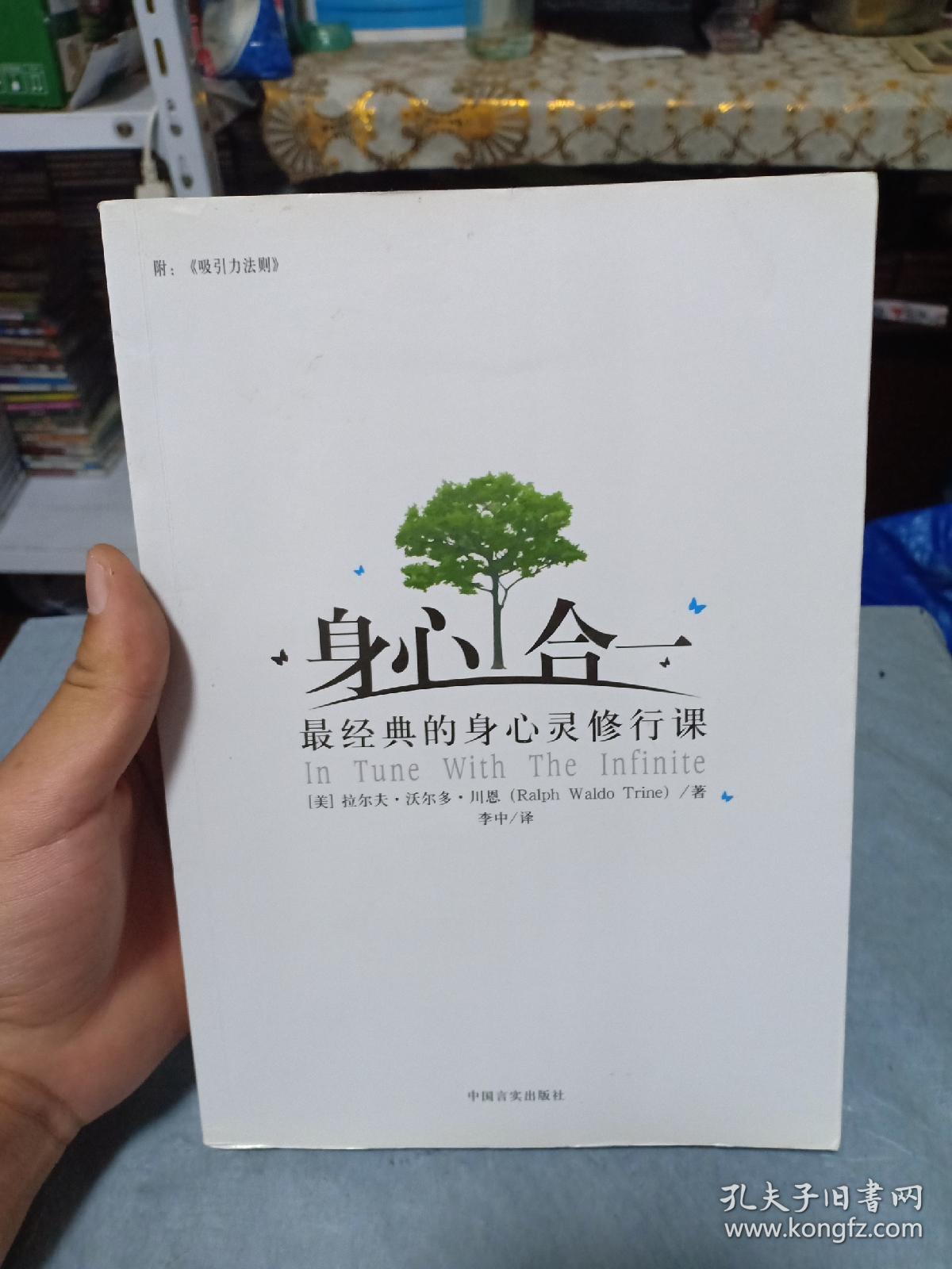 身心合一:最经典的身心灵修行课(附〈吸引力法则〉)