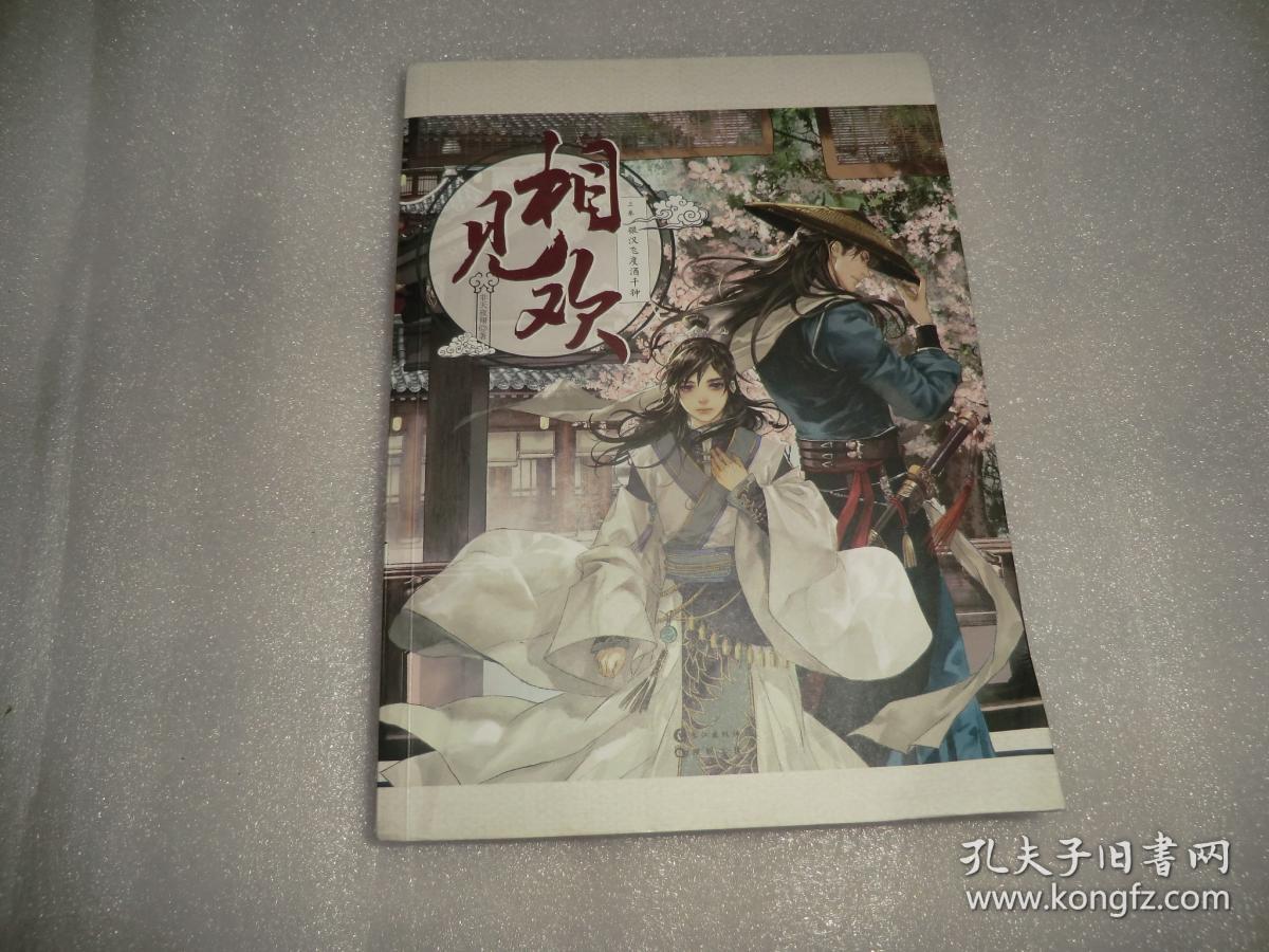 相见欢(上卷 银汉飞度酒千钟)_非天夜翔 著_孔夫子