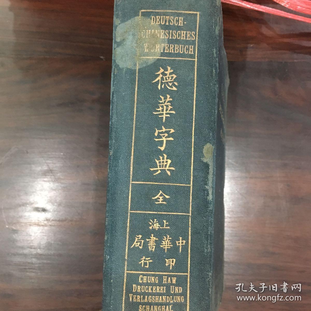 德华字典