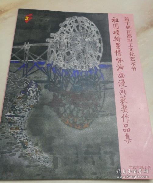 第十届首都职工文化艺术节祖国颂翰墨情怀油画漫画获奖作品集