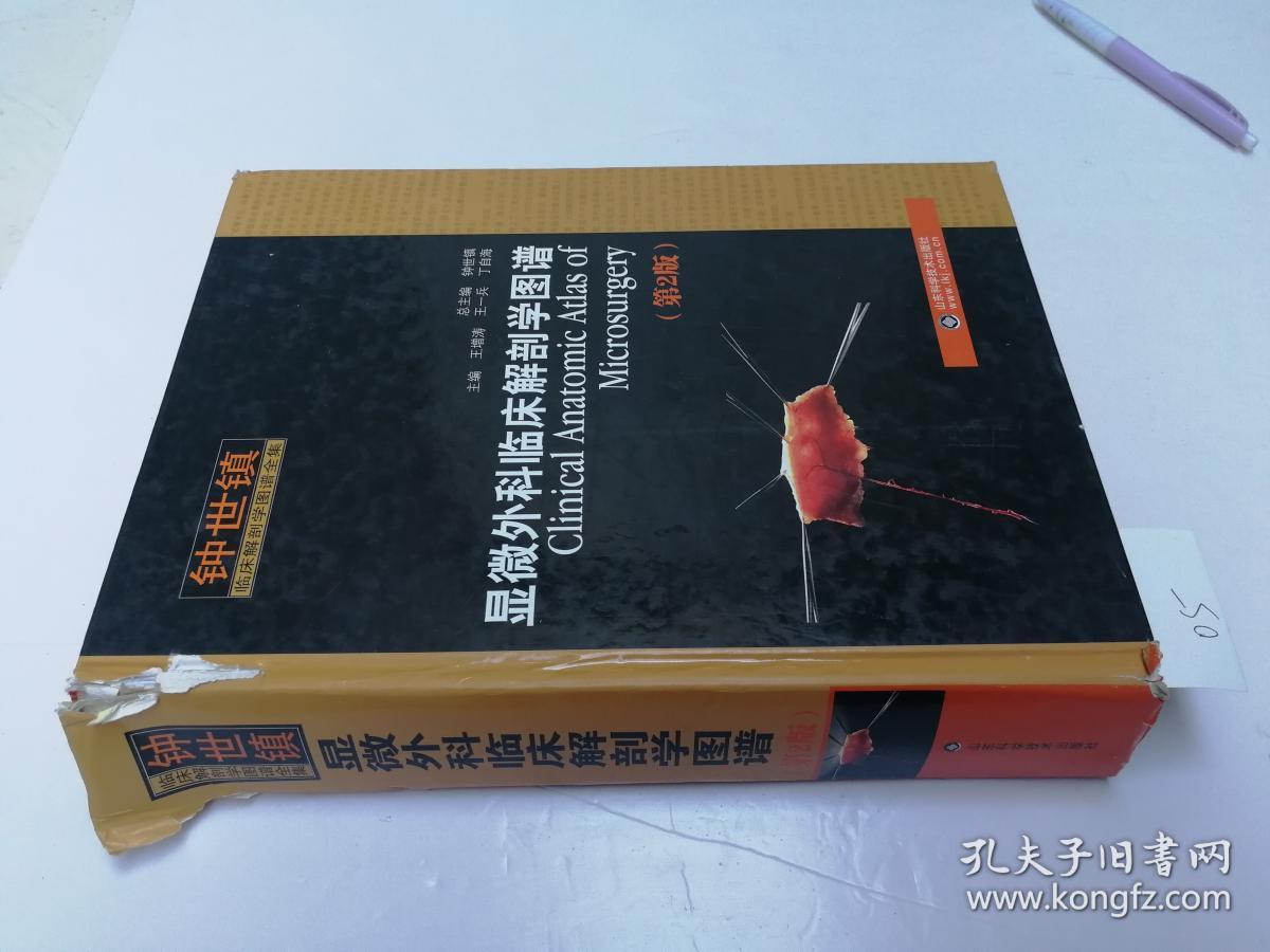 钟世镇临床解剖学图谱全集:显微外科临床解剖学图谱(第2版)