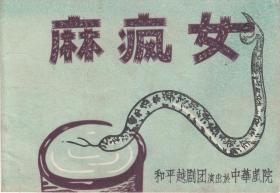 张金花/沈金卿/王金萍/筱龙娣主演 上海市和平越剧团戏单:《麻疯女》【中华戏院 64开 12页】(1)