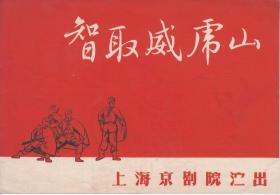 纪玉良/李仲林/张少楼/边美英/小三王桂卿主演 上海京剧院戏单:《智取威虎山》 【32开6页】(1)