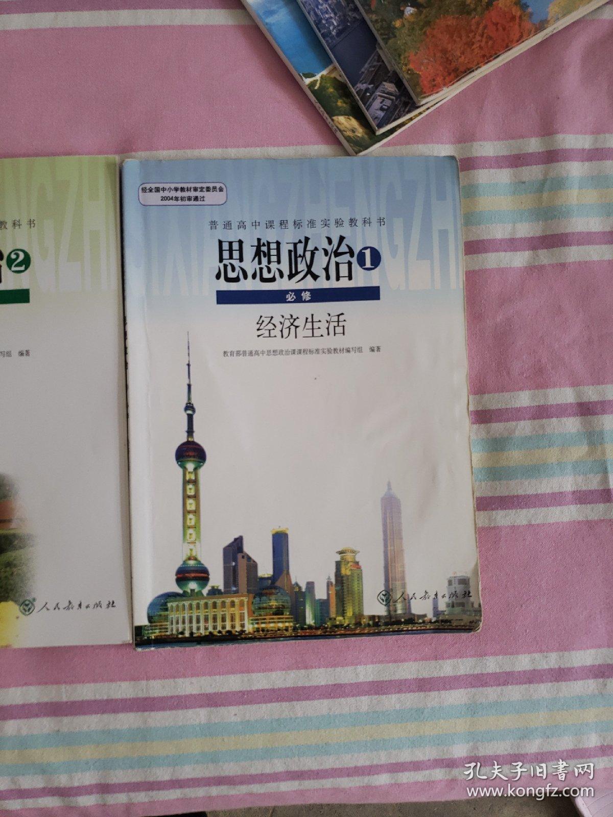 高中课本人教版教材政治必修一二三四(4本)