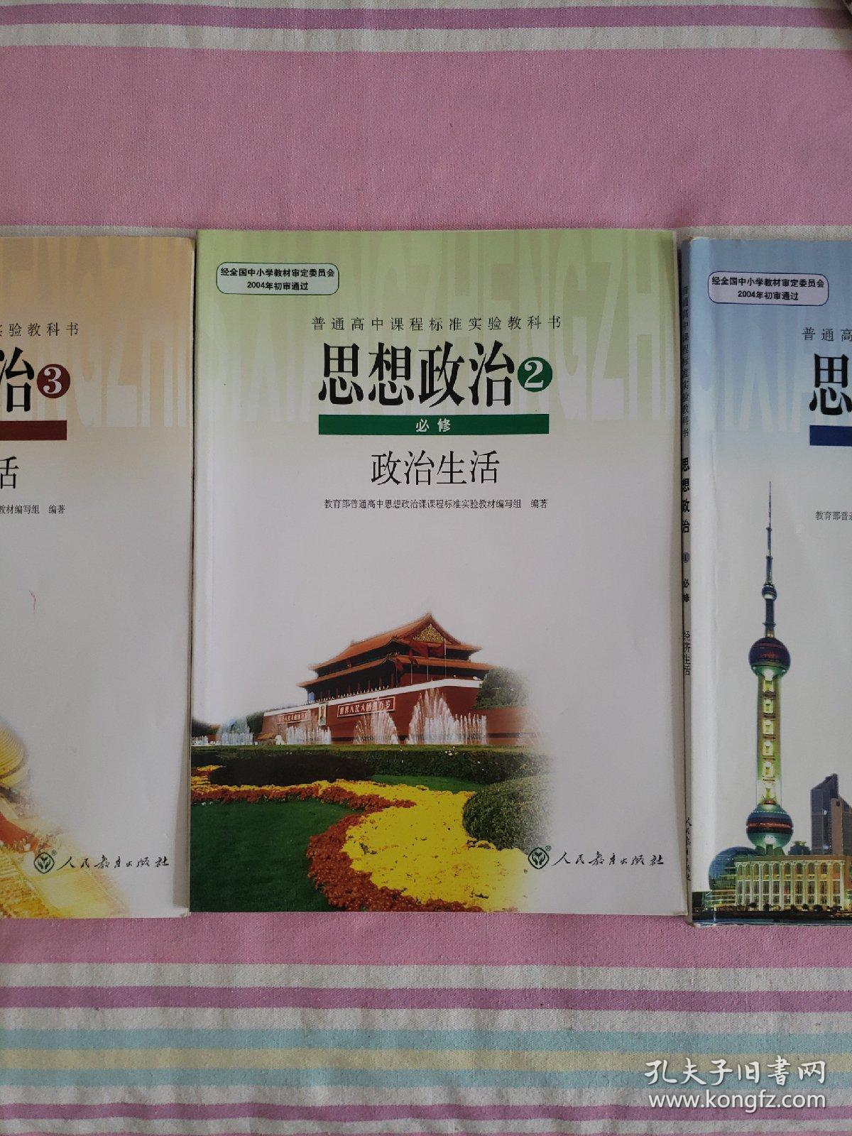 高中课本人教版教材政治必修一二三四(4本)