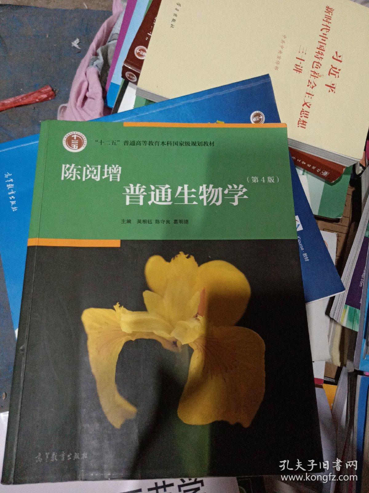 陈阅增普通生物学(第4版)