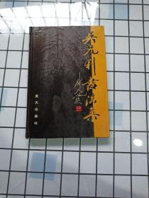 吴元利书法集