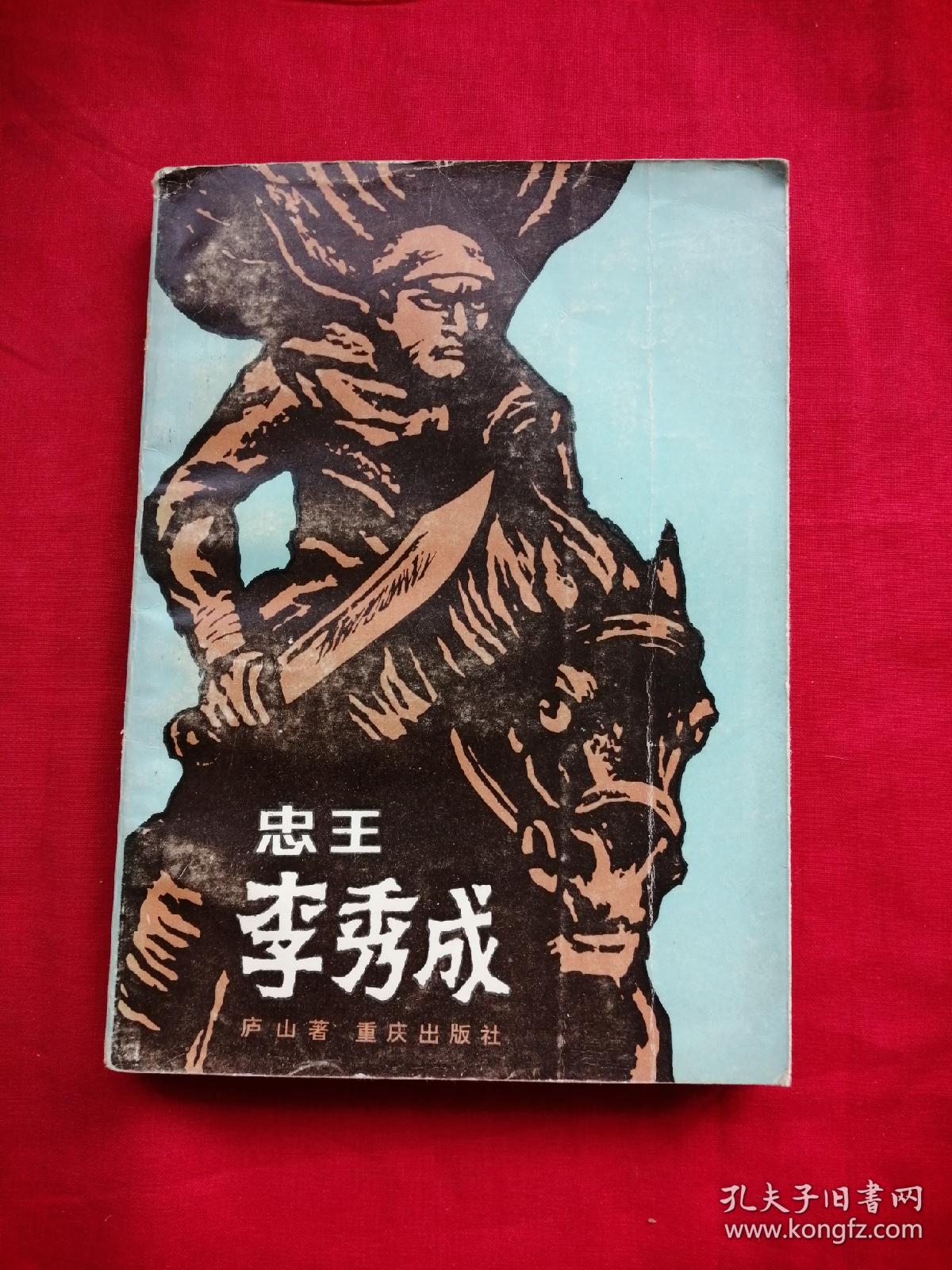 忠王李秀成