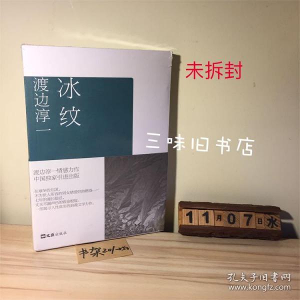 《冰纹》低价购书_[日]渡边淳一_小说_孔网