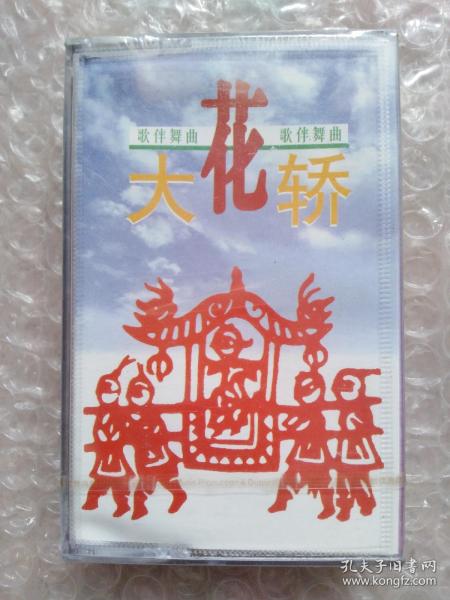 大花轿的曲谱_大花轿简谱(3)