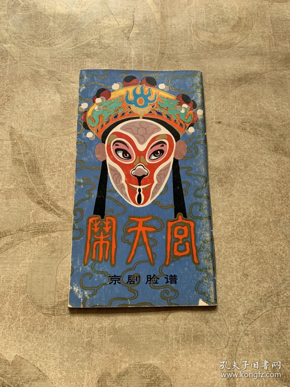 闹天宫 京剧脸谱