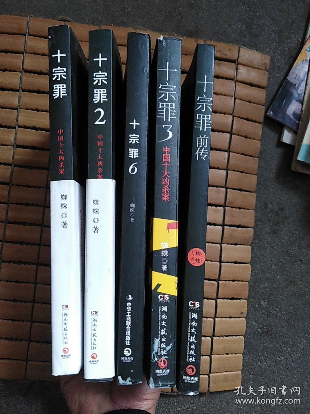十宗罪——中国十大凶杀案.5本合售