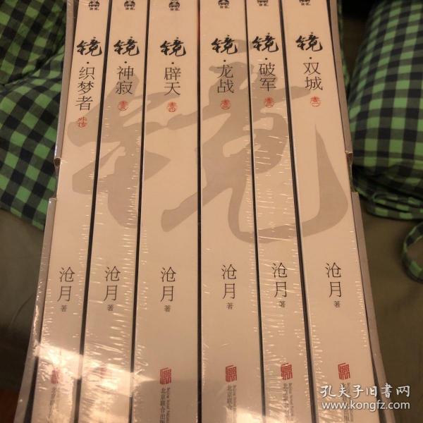 镜(全6册:沧月出道15周年纪念珍藏版