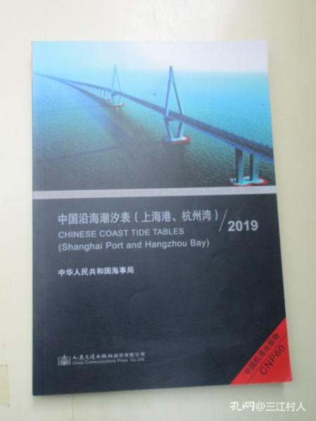 [中国海事局潮汐表