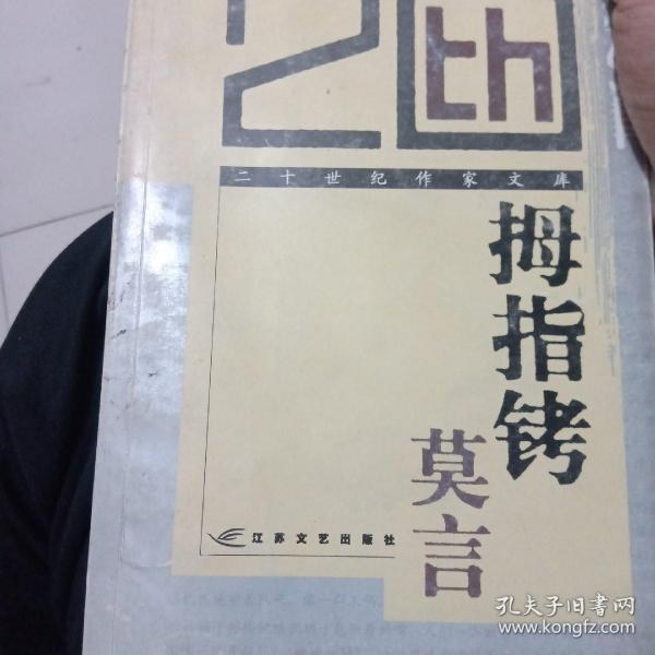 《拇指铐》低价购书_莫言_文学_孔网