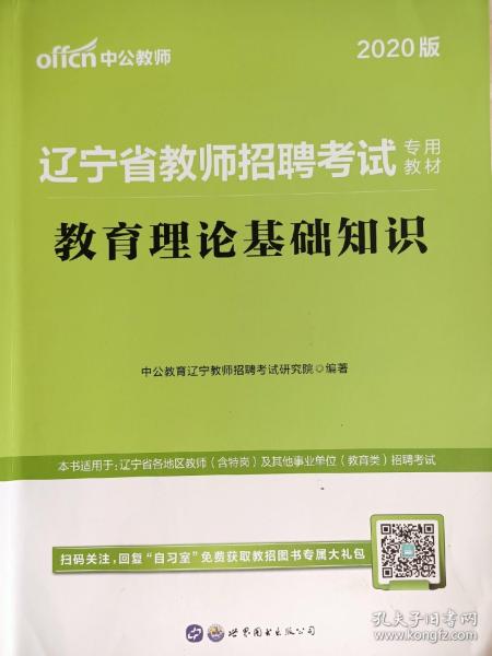 辽宁省教师招聘考试_2021年辽宁省教师招聘考试考情分析考试内容 公共基础知识
