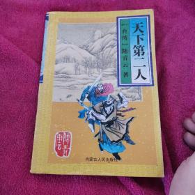 天下第二人
