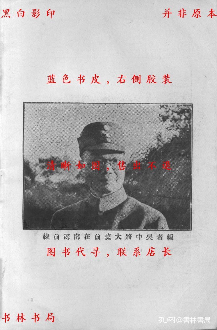 薛伯陵将军指挥之德安万家岭大捷回忆-吴逸志-民国中兴书店刊本(复印