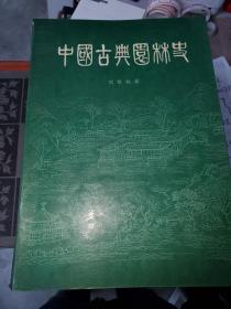 中国古典园林史